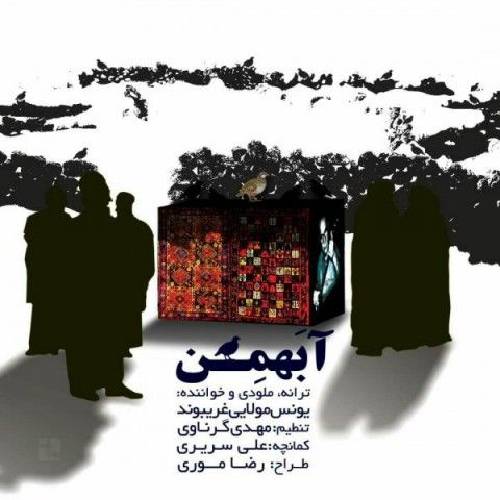 یونس مولایی آ بهمن